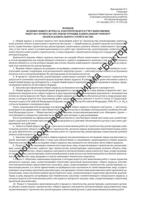 Общий журнал, в котором ведется учет выполнения работ по строительству, реконструкции, капитальному ремонту объекта капитального строительства
