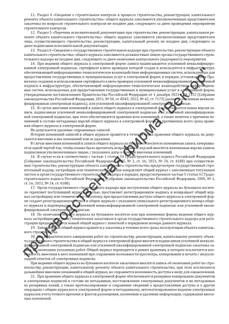 Общий журнал, в котором ведется учет выполнения работ по строительству, реконструкции, капитальному ремонту объекта капитального строительства