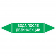 Маркировочная стрелка «Вода после дезинфекции»