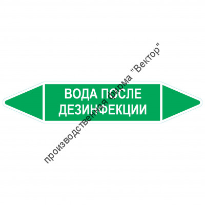 Маркировочная стрелка «Вода после дезинфекции»