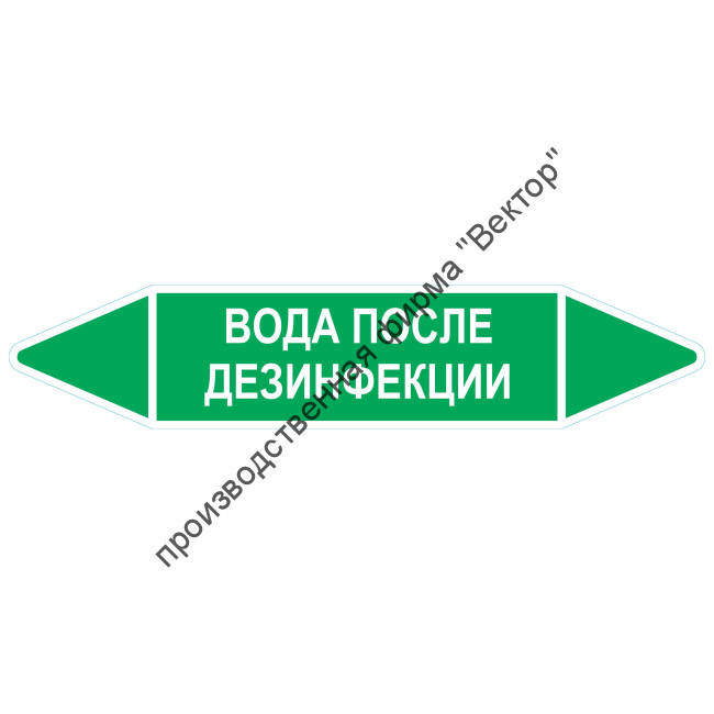 Маркировочная стрелка «Вода после дезинфекции»