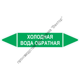 Маркировочная стрелка «Холодная вода обратная»