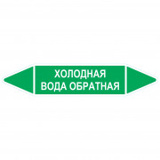Маркировочная стрелка «Холодная вода обратная»