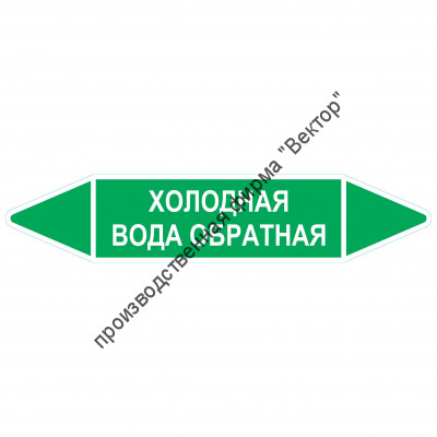 Маркировочная стрелка «Холодная вода обратная»