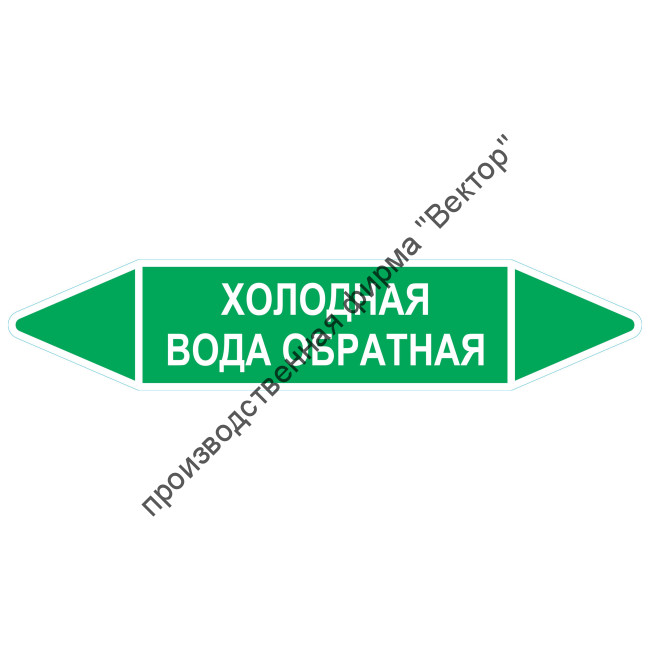 Маркировочная стрелка «Холодная вода обратная»