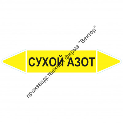 Маркировочная стрелка «Сухой азот»