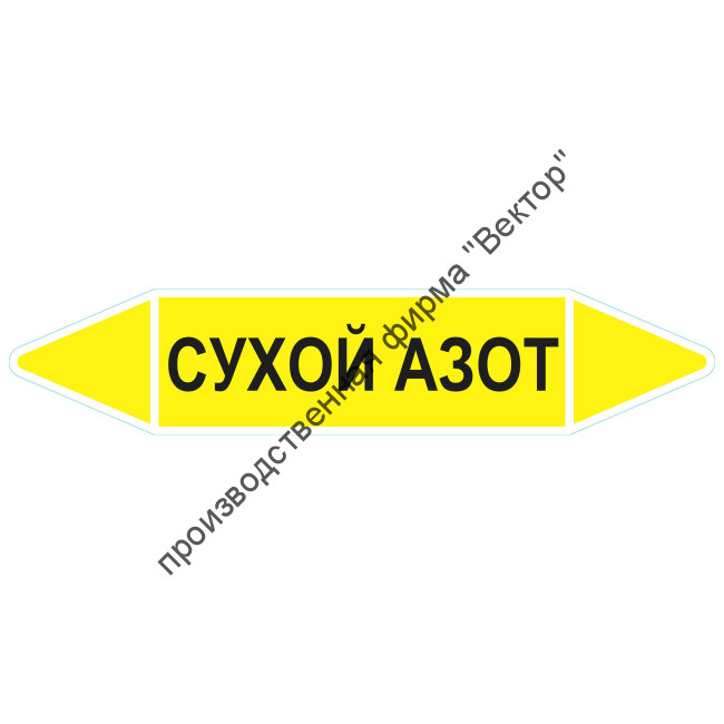 Маркировочная стрелка «Сухой азот»
