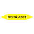 Маркировочная стрелка «Сухой азот»