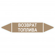 Маркировочная стрелка «Возврат топлива»