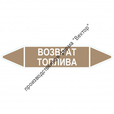 Маркировочная стрелка «Возврат топлива»