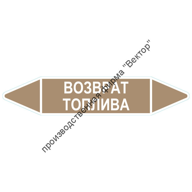 Маркировочная стрелка «Возврат топлива»