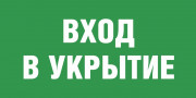Табличка «Вход в укрытие»
