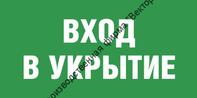 Табличка «Вход в укрытие»
