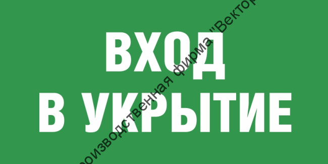 Табличка «Вход в укрытие»