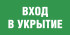 Табличка «Вход в укрытие»
