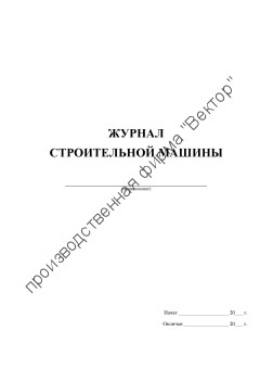Журнал строительной машины