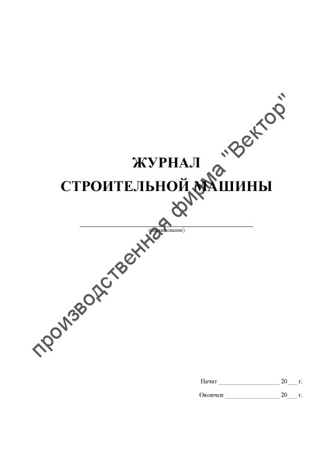 Журнал строительной машины