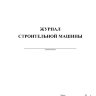 Журнал строительной машины