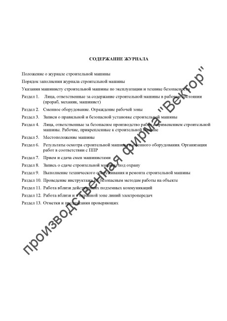 Журнал строительной машины