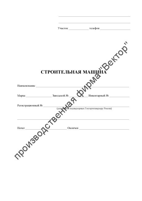 Журнал строительной машины