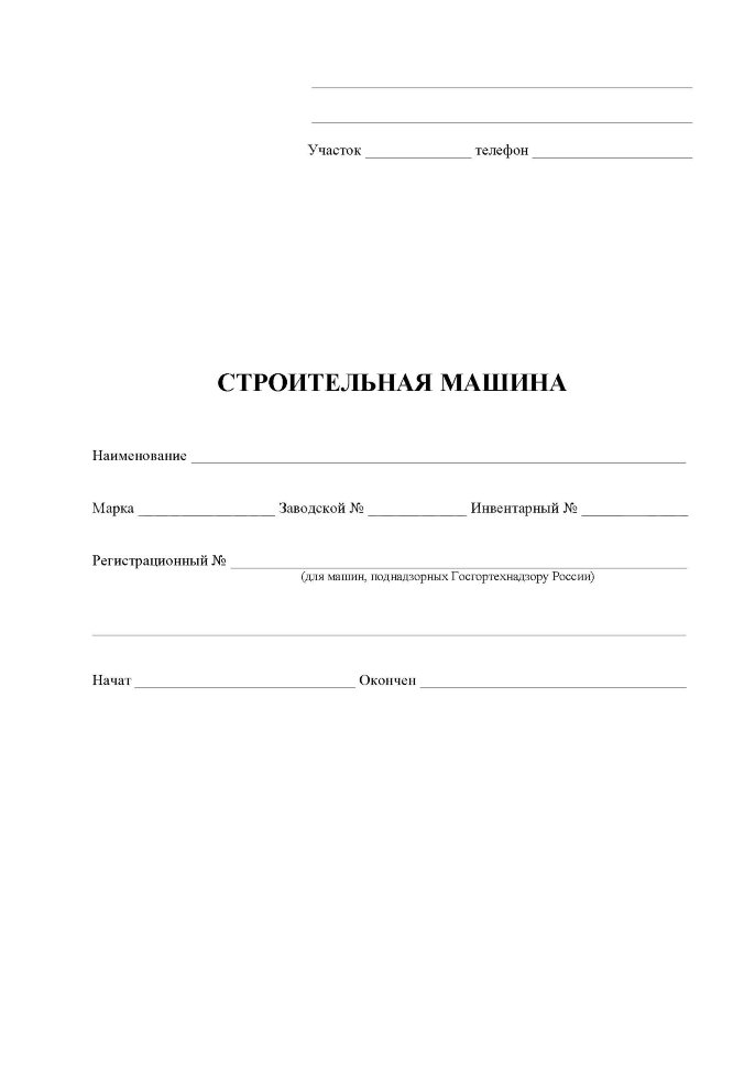 Журнал строительной машины образец