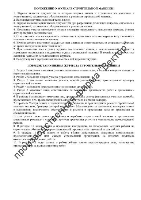 Журнал строительной машины