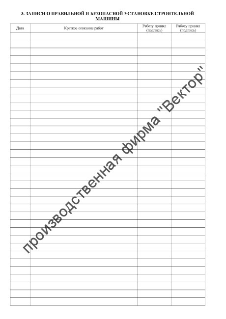 Журнал строительной машины