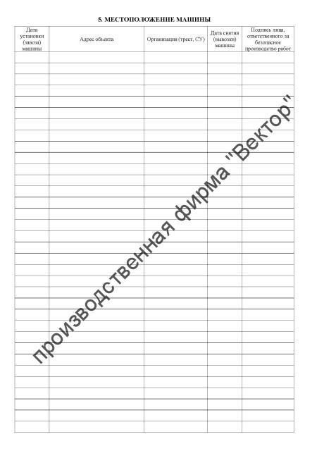 Журнал строительной машины