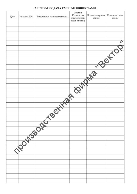 Журнал строительной машины