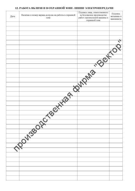 Журнал строительной машины