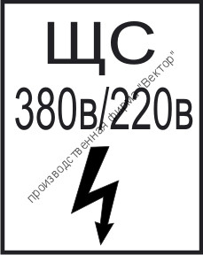 Знак 2.1.9. «ЩС»