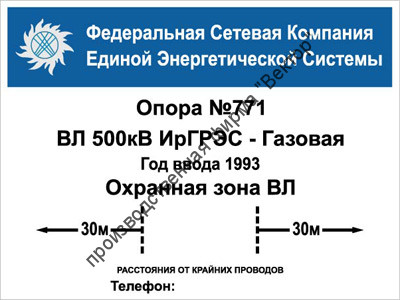 Табличка «Охранная зона» на опору ЛЭП (LEP04)