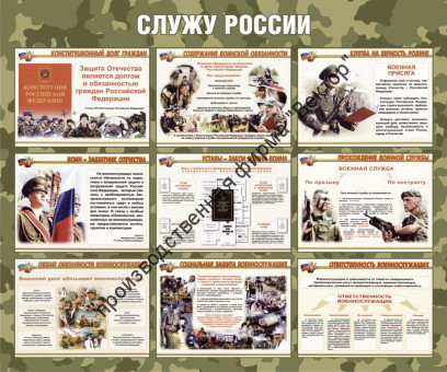 Стенд «Служу России»