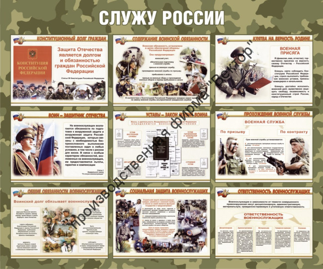 Стенд «Служу России»