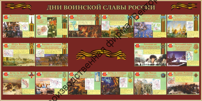 Стенд «Дни воинской славы России»