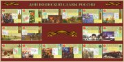 Стенд «Дни воинской славы России»