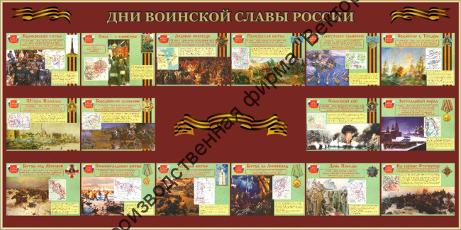 Стенд «Дни воинской славы России» Стенд «Дни воинской славы России»