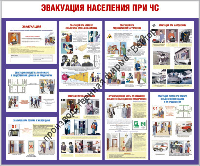 Стенд «Эвакуация населения при ЧС» Стенд «Эвакуация населения при ЧС»