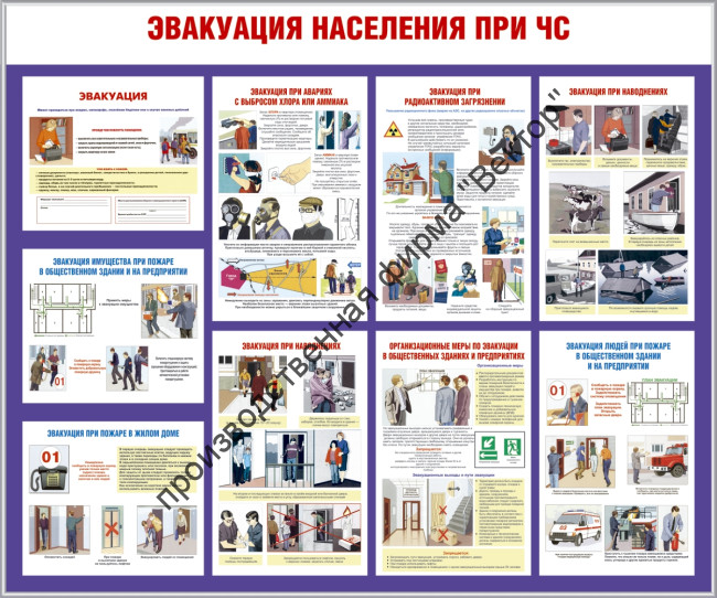 Стенд «Эвакуация населения при ЧС»