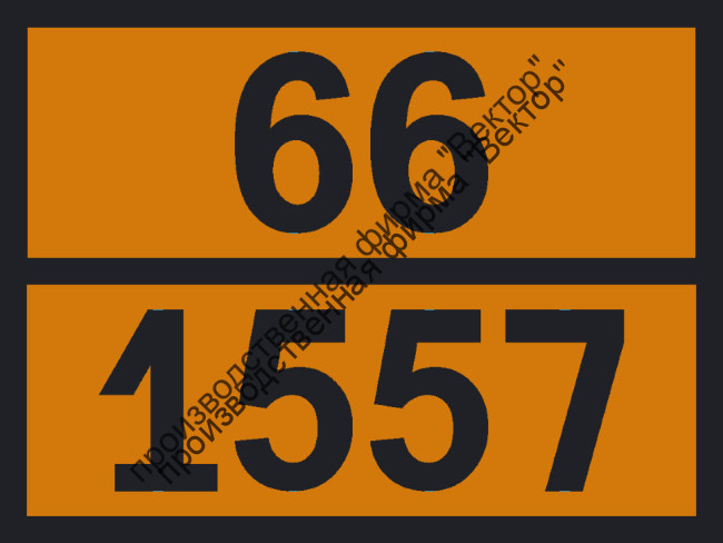 Табличка опасного груза «Арсениты, н.у.к.» (66-1557)