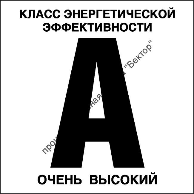 Табличка «Класс энергетической эффективности A, очень высокий»