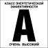 Табличка «Класс энергетической эффективности A, очень высокий»