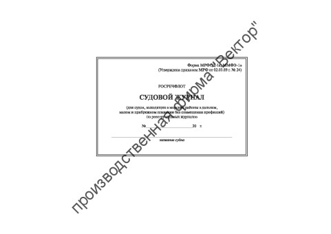 Судовой журнал (форма СД-1а)