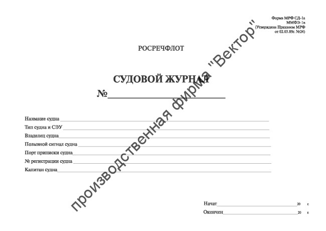 Судовой журнал (форма СД-1а)