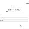 Судовой журнал (форма СД-1а)
