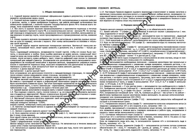 Судовой журнал (форма СД-1а)