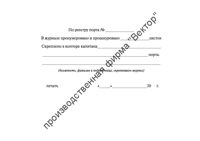 Судовой журнал (форма СД-1а)