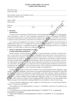Журнал операций с мусором (для всех судов)