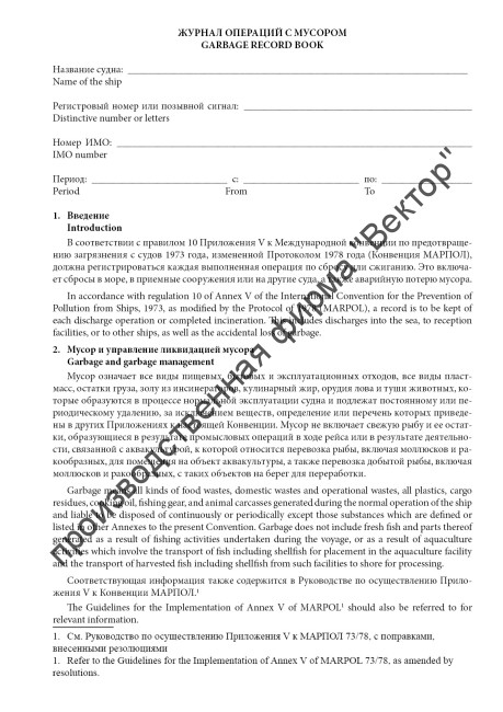 Журнал операций с мусором (для всех судов)