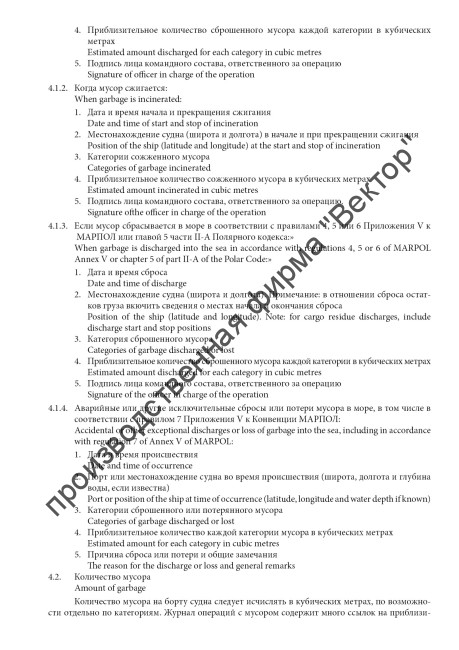 Журнал операций с мусором (для всех судов)